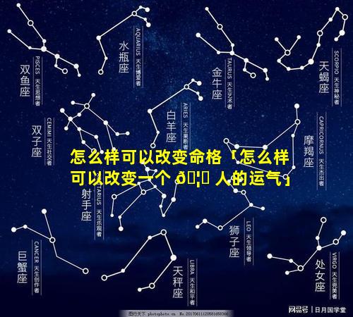 怎么样可以改变命格「怎么样可以改变一个 🦊 人的运气」